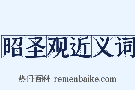昭圣观近义词是什么意思的图片
